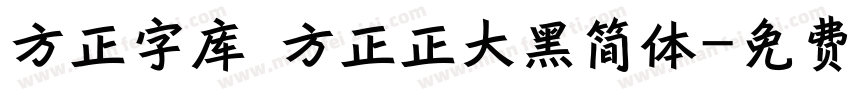 方正字库 方正正大黑简体字体转换